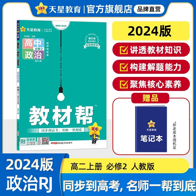 【高一上必修1多选】2024新教材版 天星教育2024高中教材帮必修一必修第1册高一上教材完全解读全解 高一上册课本教材同步教辅讲解资料书 【必修2】政治·必修2·RJ(人教版)