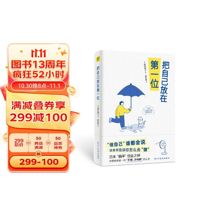 把自己放在第一位 99个轻松释怀又提升认知的底层逻辑使用感如何?
