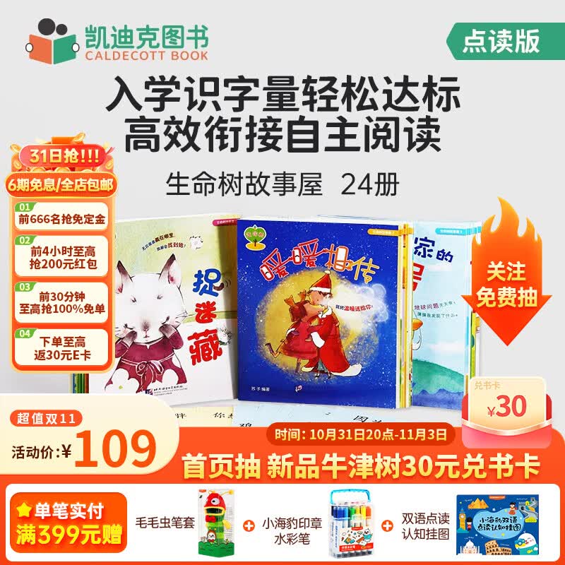 凯迪克图书 点读版生命树故事屋 纯中文套装24册 儿童文学绘本0-3-6岁 幼小衔接 儿童绘本怎么样,好用不?