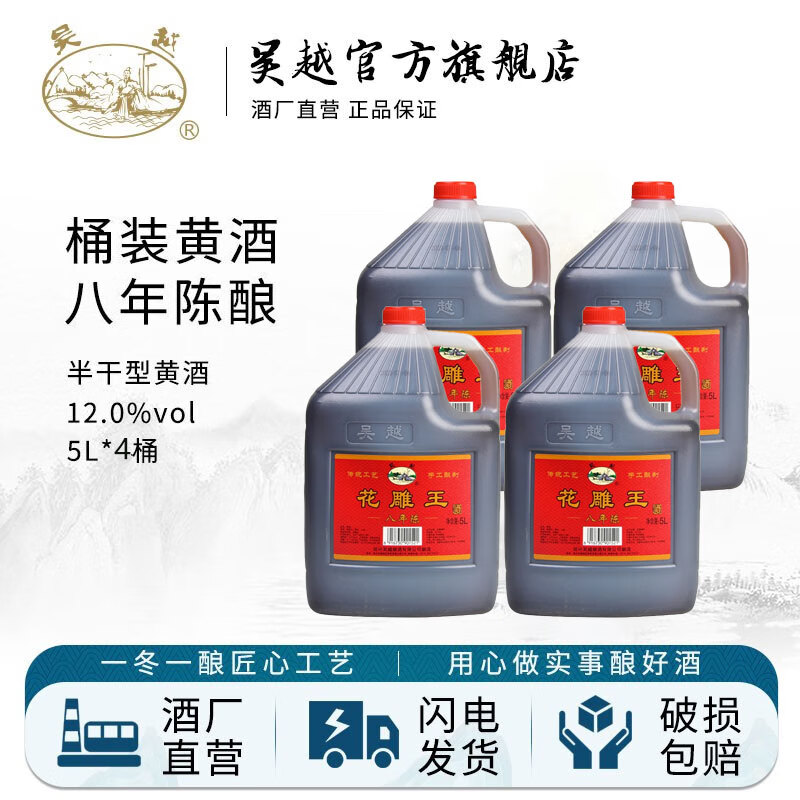吴越八年花雕王 半干清爽型 绍兴产黄酒 5L 12%vol 桶装 5L 4桶