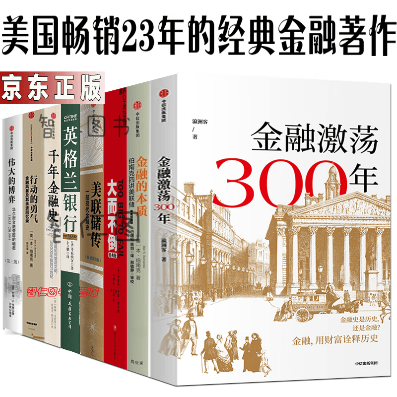 金融的本质+大而不倒+美联储+千年金融史+英格兰银行+行动的勇气+全球金融体系+激荡3000年8册