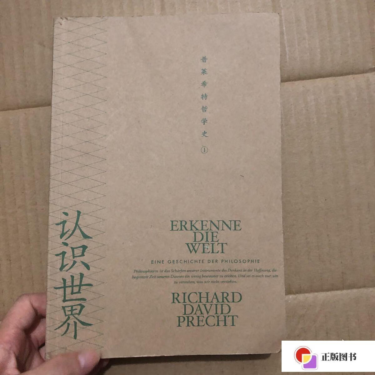 【二手9成新】认识世界:古代与中世纪哲学 /理查德·大卫·普莱希特