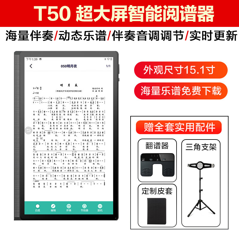 朋音(pengyin)新款t50读谱机15寸乐谱阅谱伴奏变调萨克斯电吹管二胡