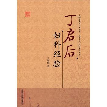 丁启后妇科经验