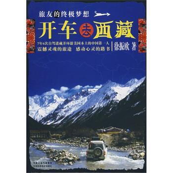 开车去西藏 徐振欧