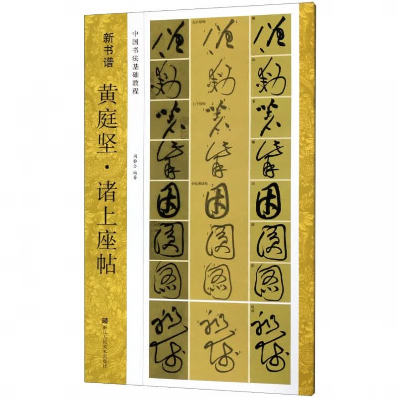 黄庭坚诸上座帖(中国书法基础教程)/新书谱