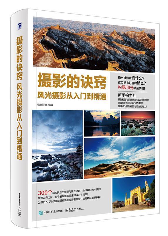 摄影的诀窍 风光摄影从入门到精通 锐意影像编著【正版书】