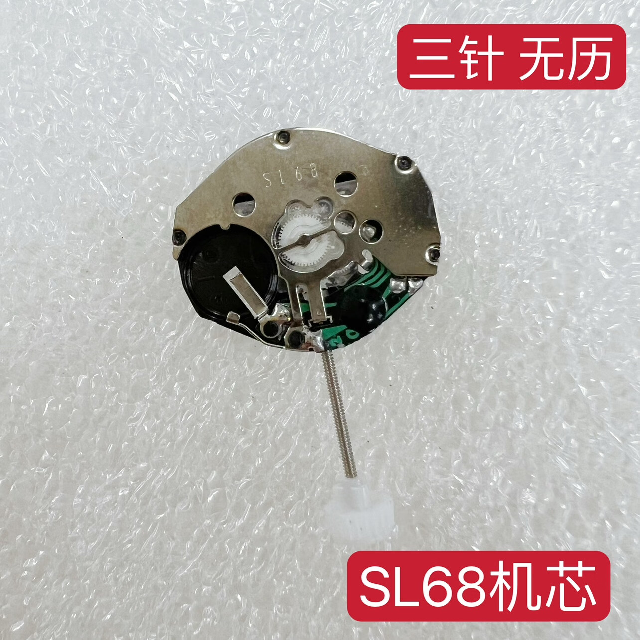 森匠全新原装机芯 手表机芯配件 sl68机芯 手表钟表配件3针机芯