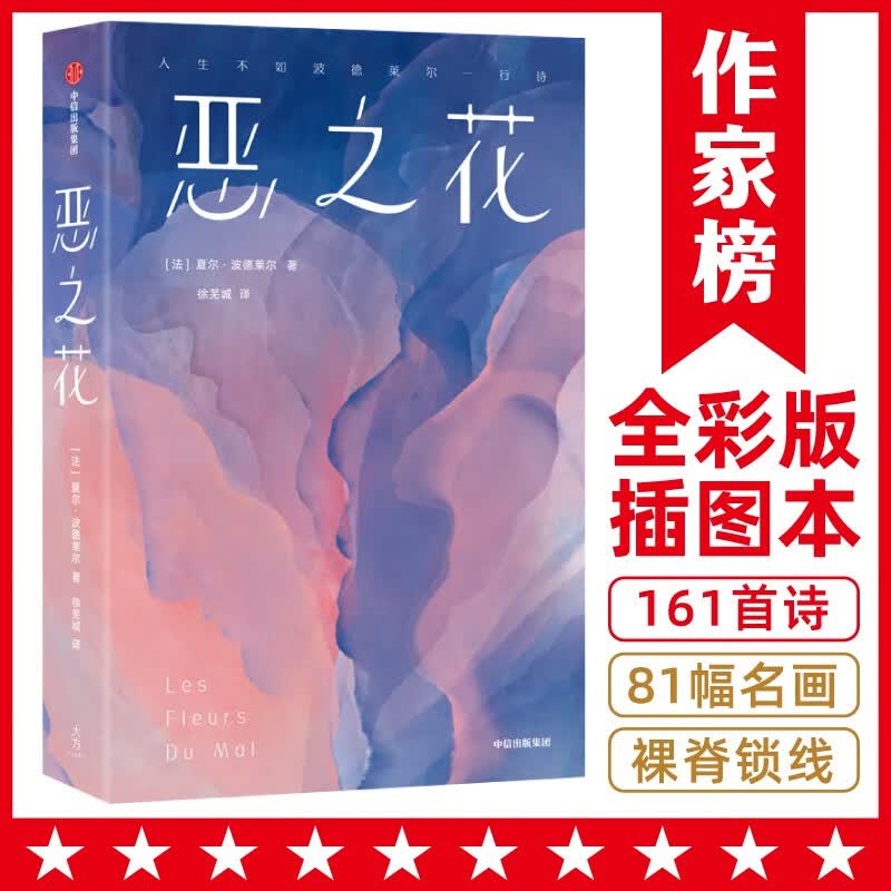 作家榜名著：恶之花（全新彩插珍藏纪念版！收录161首经典诗作！新增81幅名画！人生不如波德莱尔一行诗！诗人徐芜城历时十年倾心翻译！）属于什么档次？