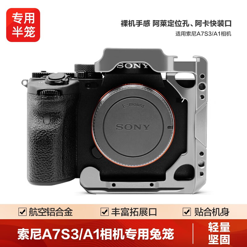 轻装时代 索尼a1 a7s3/m4单反微单相机兔笼专用快装金属半笼摄影摄像