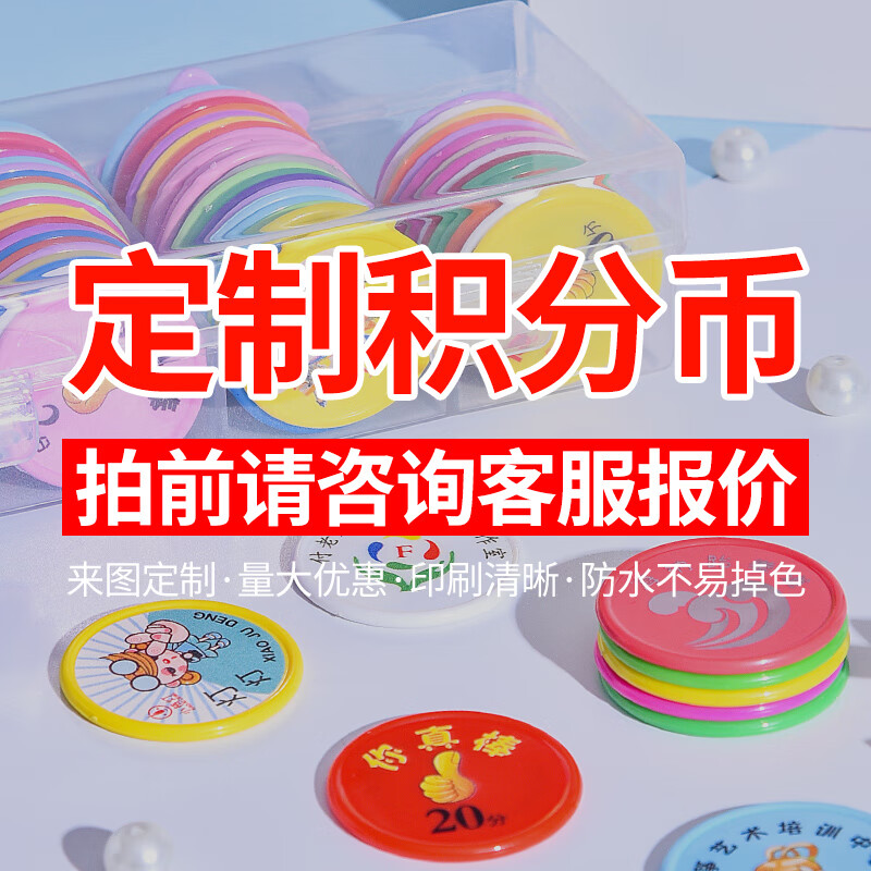 积分兑换币儿童奖励币家用记分牌小学生幼儿园代币塑料定制米渃熊