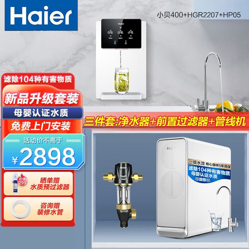 海尔（Haier）【升级套装】 净水器家用净水机RO反渗透纯水机大通量过滤一体加热厨下净水器管线机全屋净水套装 套餐三（净水器+2207管线机+HP05前置）