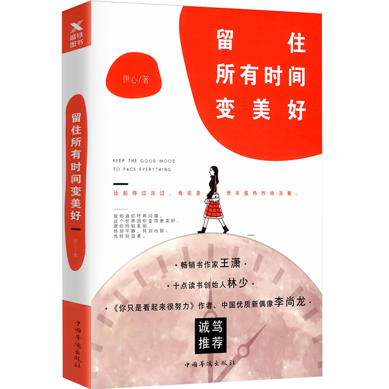【正版】留住所有时间变美好