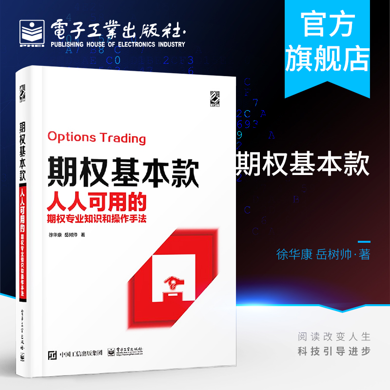 官方正版 期权基本款 人人可用的期权专业知识和操作手法 电子工业 徐华康同 岳树帅著