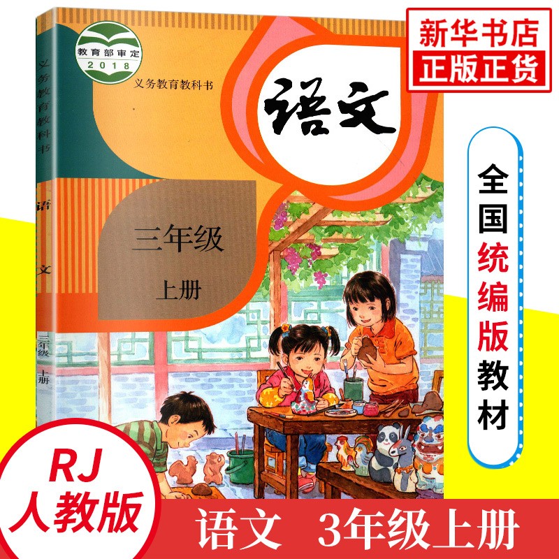 人教版三年级上册小学语文课本义务教育教科书