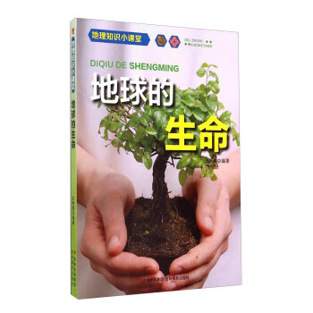 地球的生命【正版好书,下单速发】