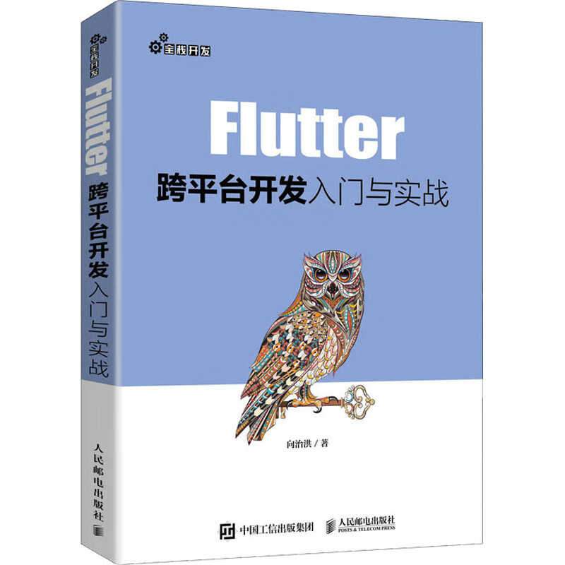 Flutter跨平台开发入门与实战