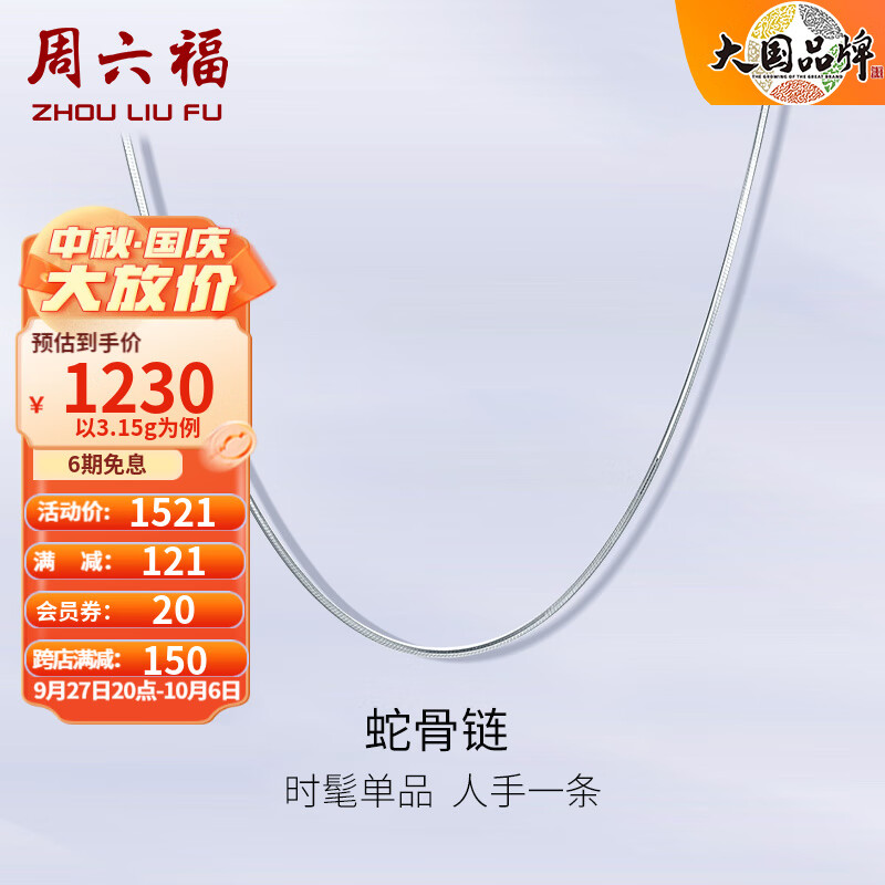 周六福（ZLF）PT950铂金项链女款蛇骨链时尚百搭素链 45cm - 3.35g怎么看?