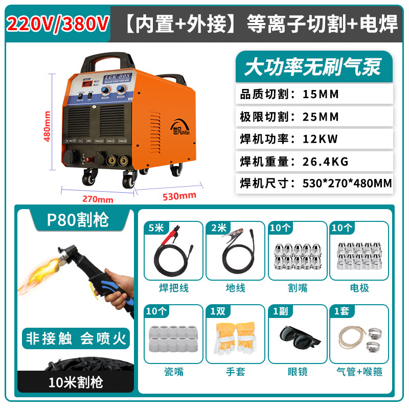 世凡LGK100内置气泵等离子切割机一体机两用双电压电焊机220v工业级 割20毫米 80非接触+双电压10米枪