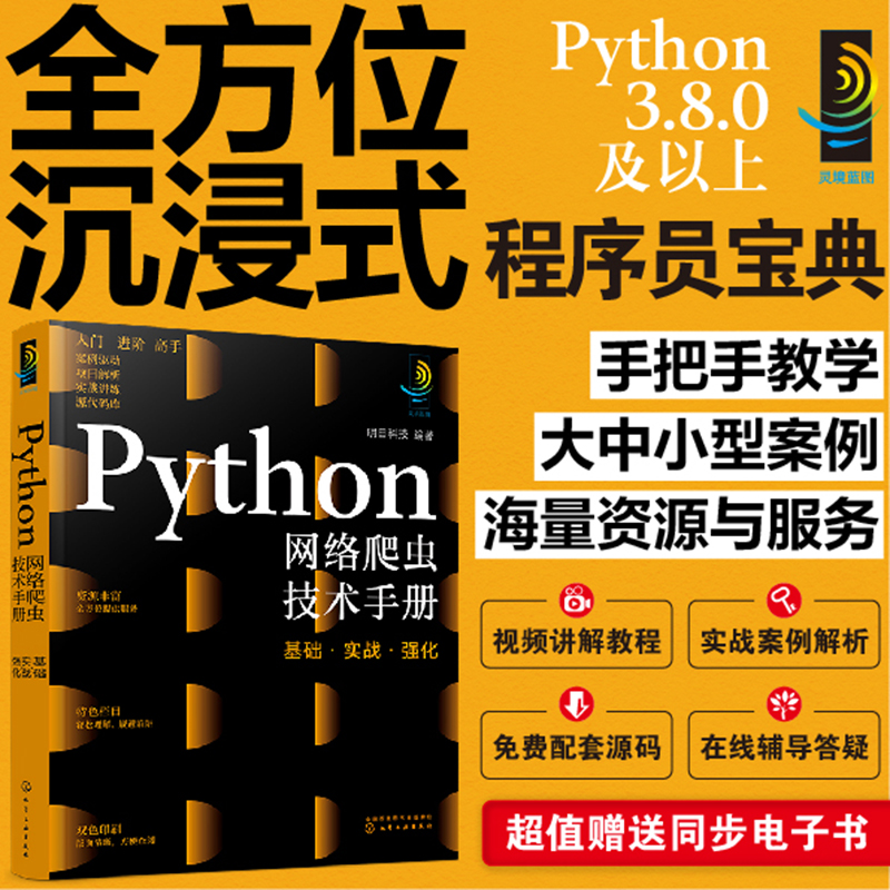 灵境蓝图:Python网络爬虫技术手册:基础·实战·强化(视频讲解 源码下载 术语速查 在线答疑 免费同步电子书)