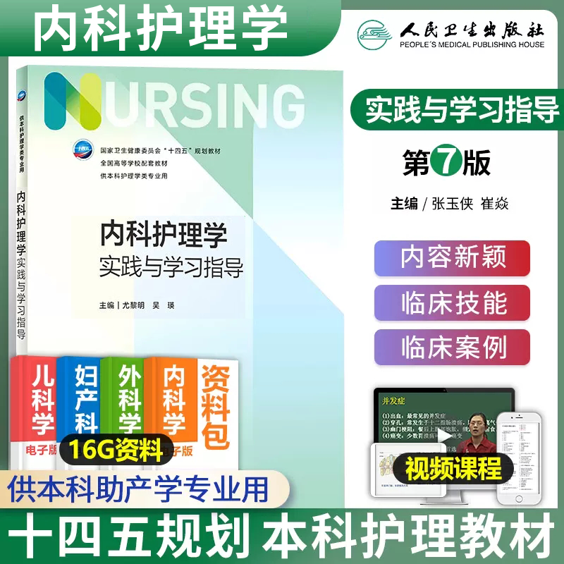 内科护理学实践与学习指导第七版 2023年1月配套教材 9787117343527