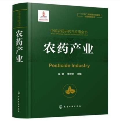 中国农药研究与应用全书 农药产业
