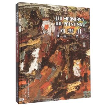 刘懋廿油画作品集 刘懋廿 绘 天津人民美