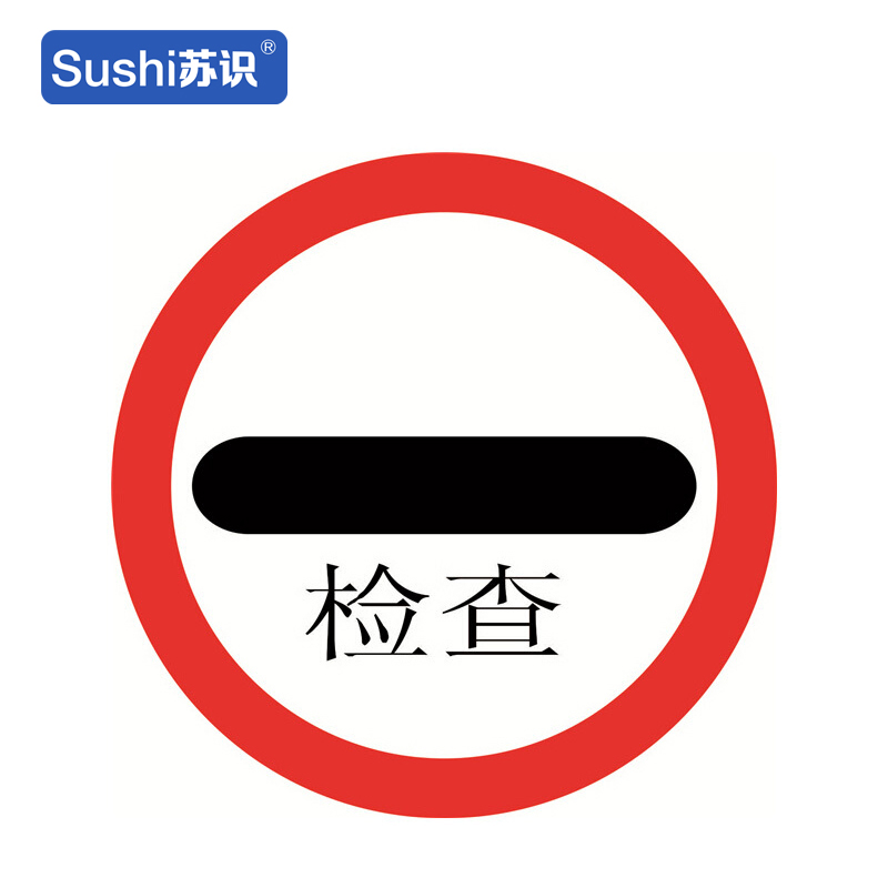 苏识 gb314 停车检查反光交通标志牌 铝板 φ60cm 厚1.5mm