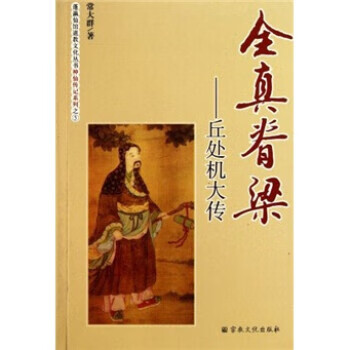 全真脊梁—丘处机大传