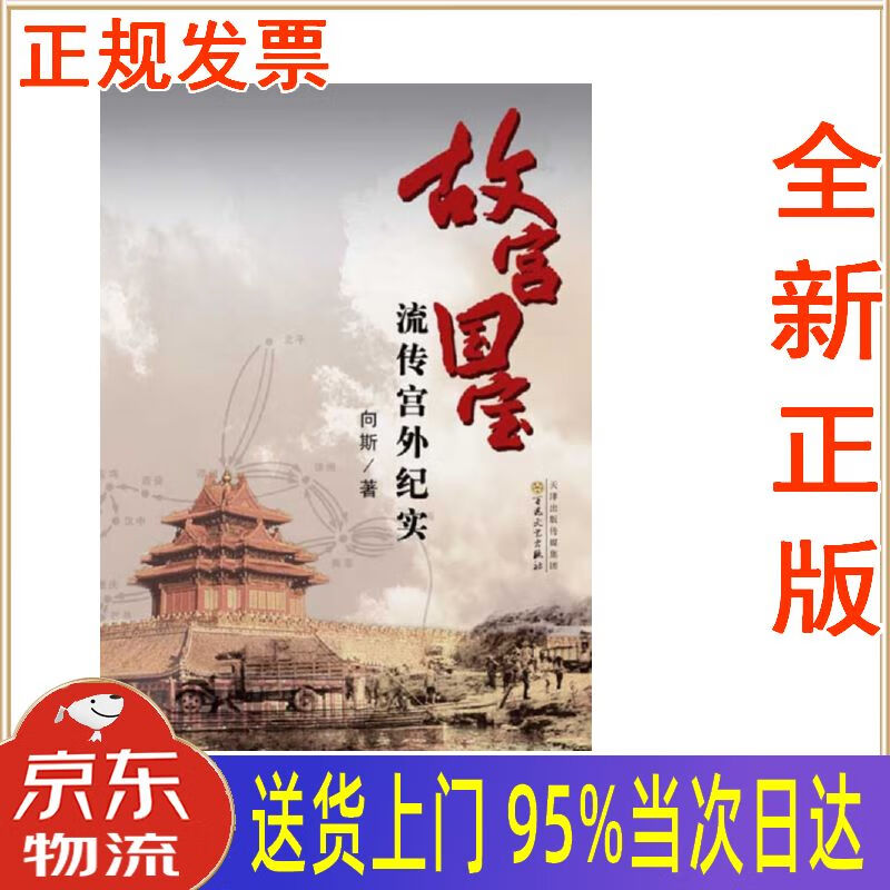 【新华正版 全新书籍】故宫国宝流传宫外纪实 向斯 百花文艺出版社