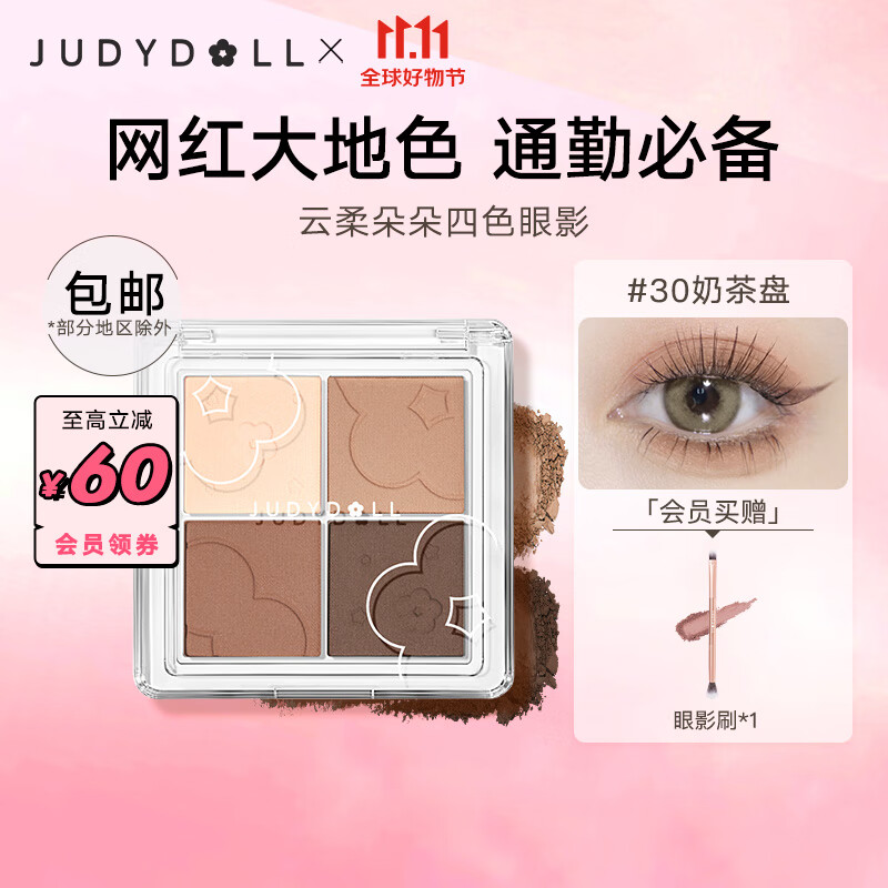 橘朵（Judydoll）云柔朵朵四色眼影盘 玫瑰奶咖大地色眼影亮片眼影珠光哑光 【TOP1大地色】#30奶茶盘使用感如何?