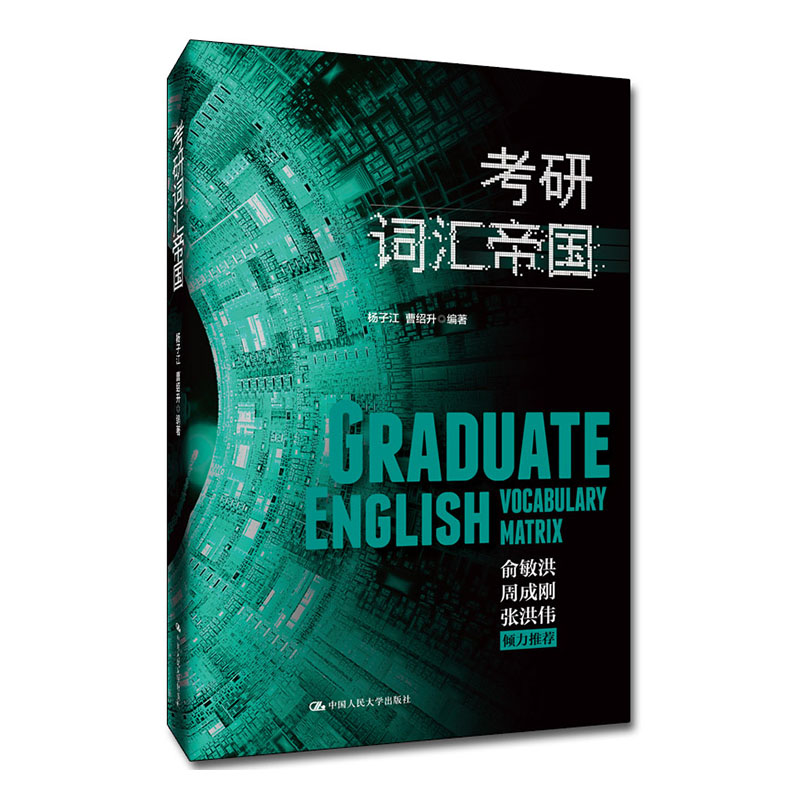 考研词汇帝国 考试 杨子江 曹绍升 中国人民大学出版社 9787300269245