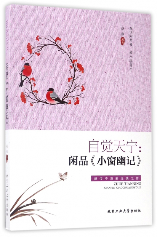 自觉天宁--闲品小窗幽记