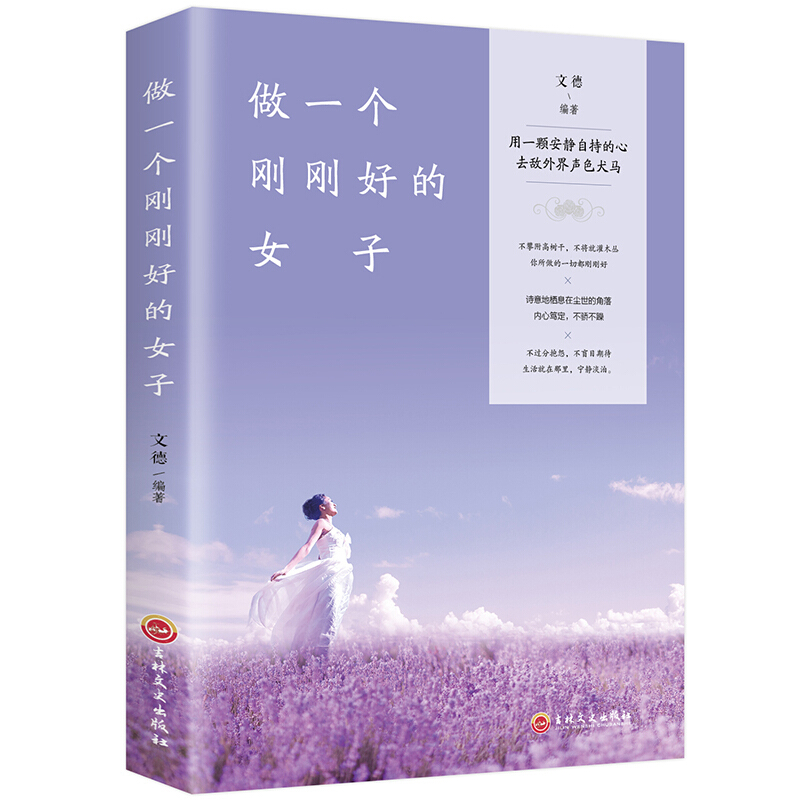 做一个刚刚好的女子 适合女人看的书籍