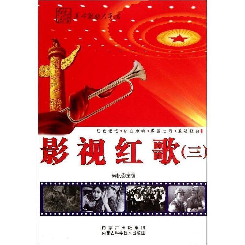 影视红歌:三徐波音乐9787538021356