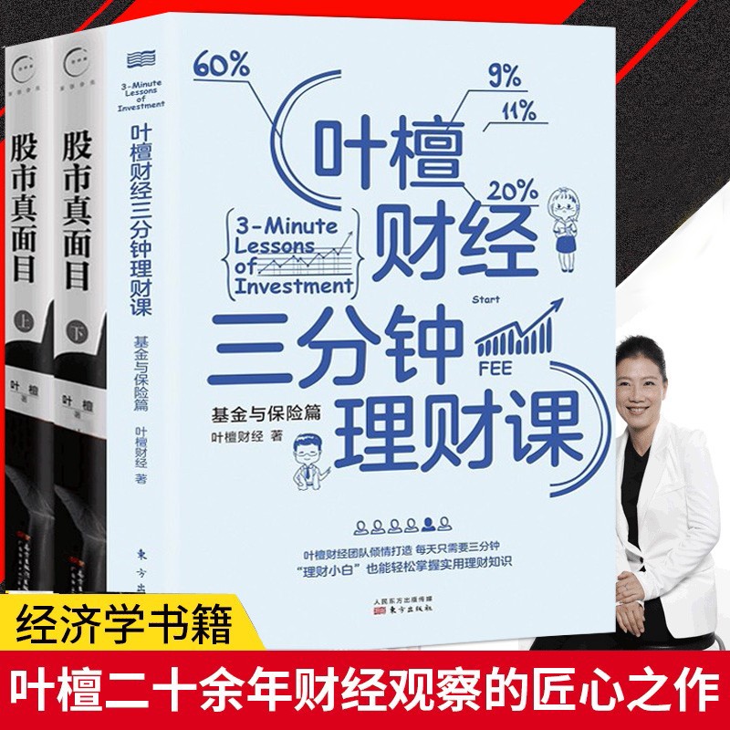 叶檀书籍3册 股市真面目：揭开中国股市成长之谜 上下册+叶檀财经三分钟理财课案例分析书籍