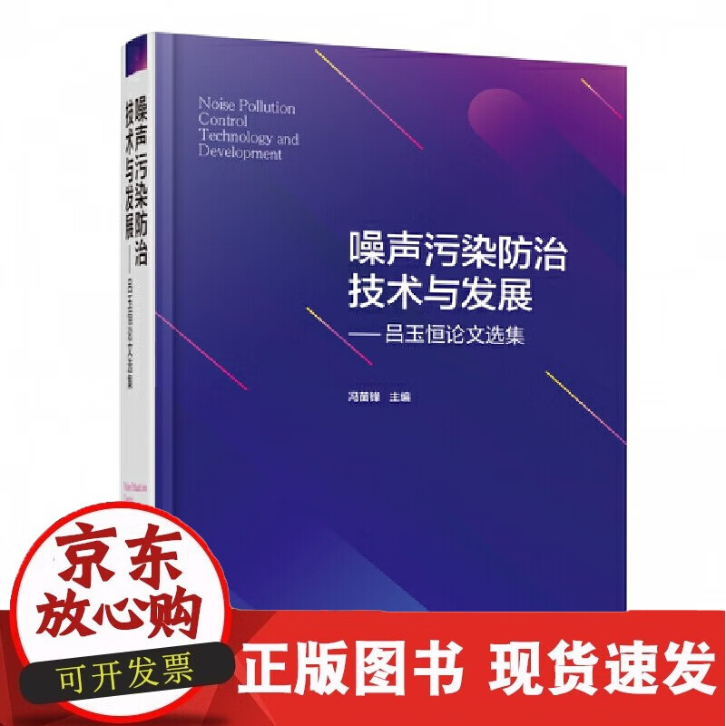 噪声污染防治技术与发展——吕玉恒论文选集