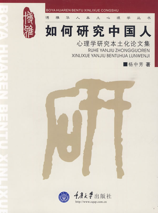 如何研究中国人：心理学研究本土化论文集