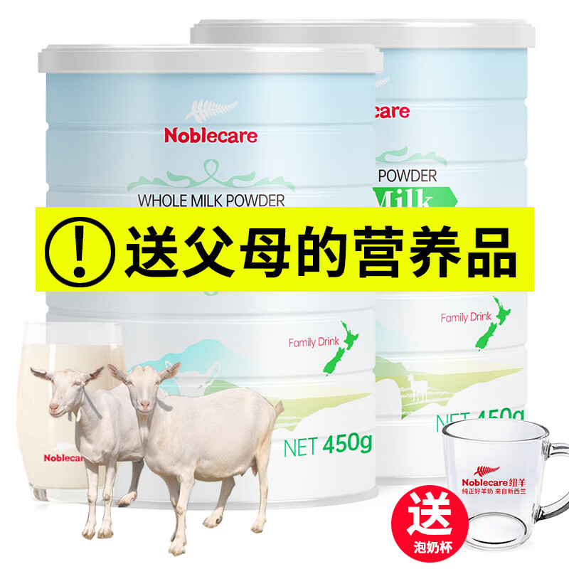 纽羊（Noblecare） 新西兰进口成人羊奶粉 中老年人高钙无蔗糖老人营养奶粉罐装450g 450gX2罐纯山羊奶
