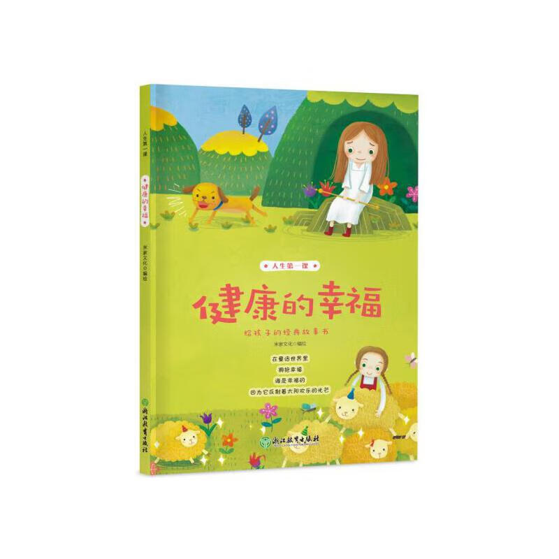 人生第一课:健康的幸福