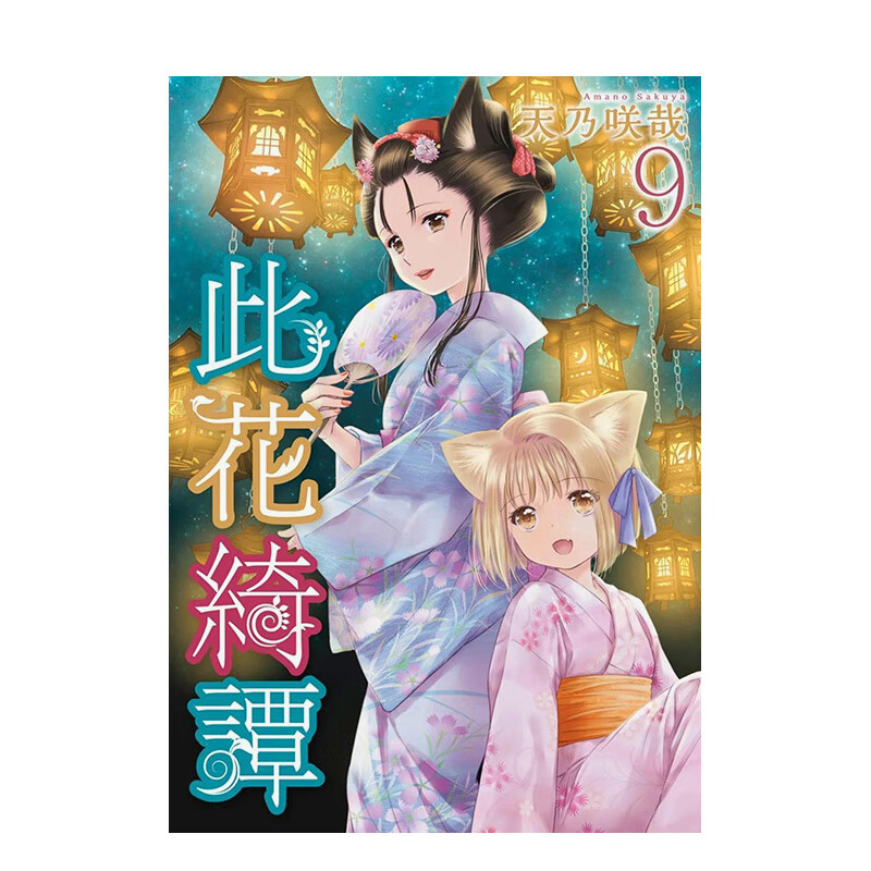 【预售】此花绮谭(09) 原版中文繁体漫画