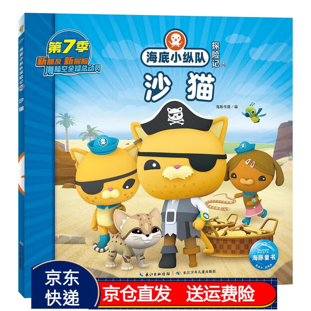 海底小纵队探险记 第7辑 沙猫 儿童卡通动画片故事书幼儿连环画绘本