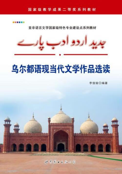 乌尔都语现当代文学作品选读9787519230371 李俊璇世界图书出版广东