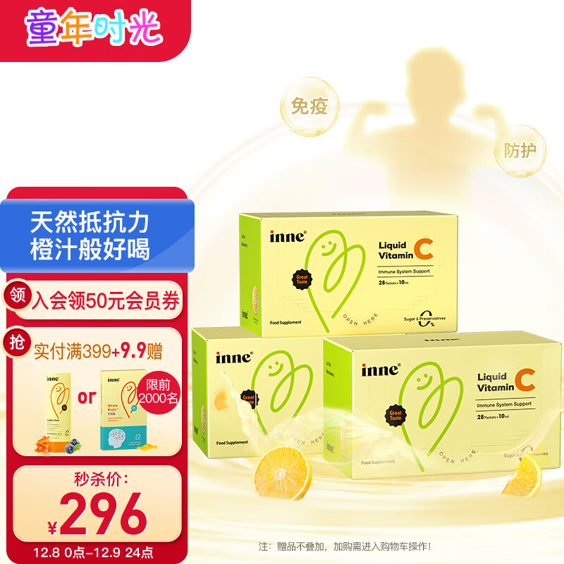 inne童年时光vc 维生素c儿童 宝宝维c 进口液体维c 28条*3盒【组合】