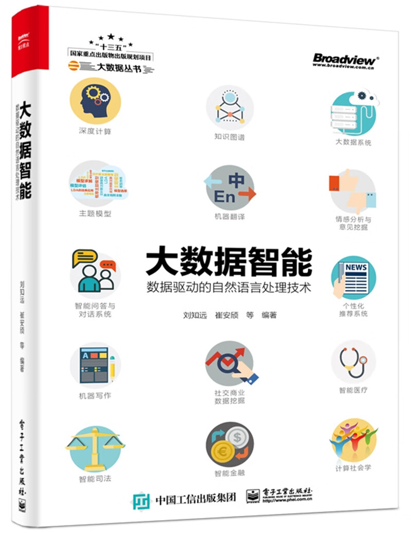 大数据智能:数据驱动的自然语言处理技术(博文视点出品)(chatgpt背后