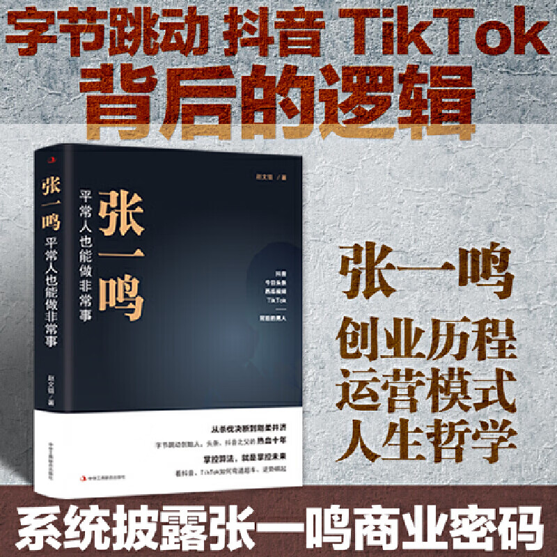 张一鸣:平常人也能做非常事(字节跳动创始人,之父热血十年.崛起!