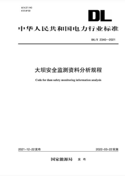 【按需印刷】【10天发货】DL／T 2340-2021 大坝安全监测资料分析规程
