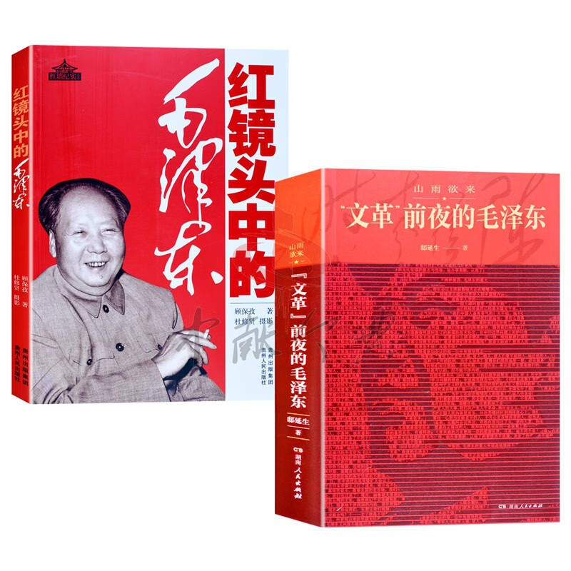 文革前夜的毛泽东+红镜头中的毛泽东 中国伟人名人传记故事红色经典党政党建党史红墙大事历史纪实类书籍