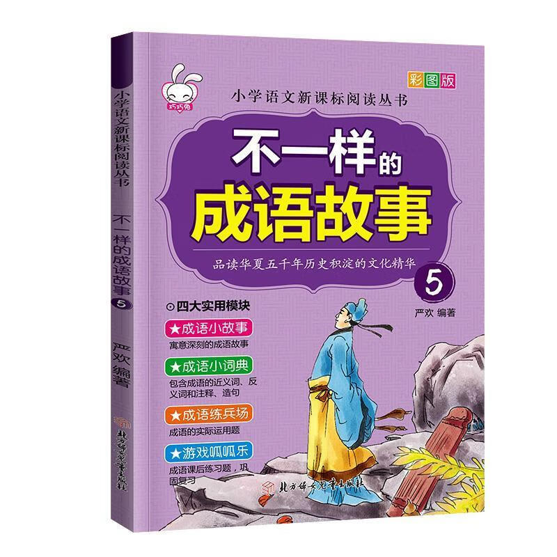不一样的成语故事.5