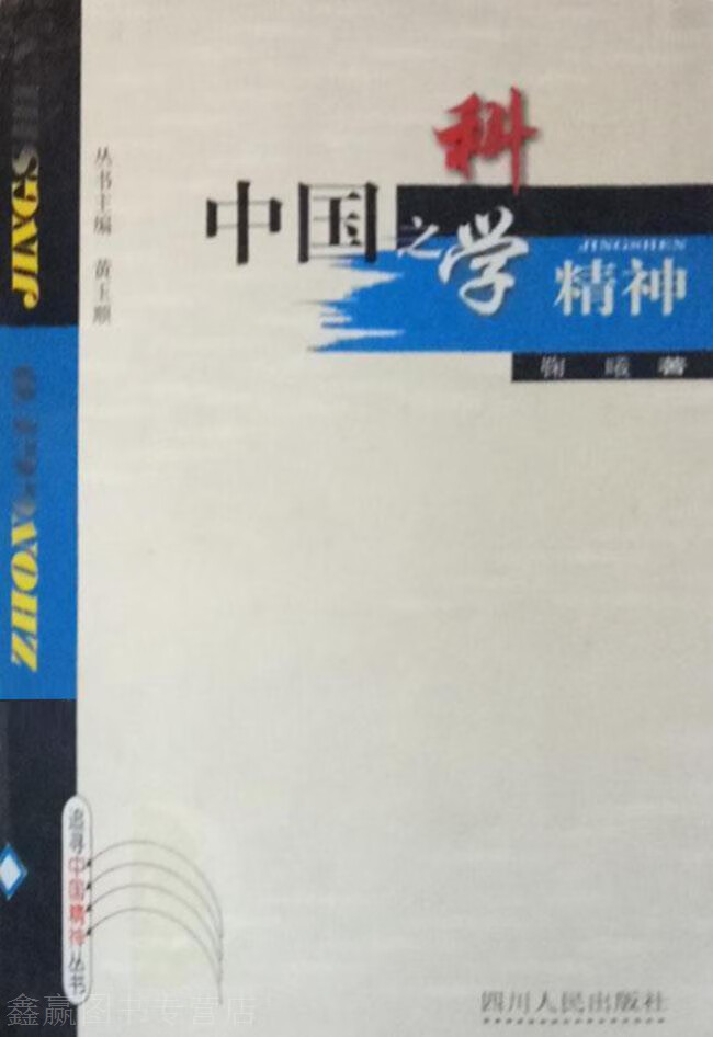 中国之科学精神,鞠曦,四川人民出版社,9787220051319